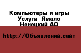 Компьютеры и игры Услуги. Ямало-Ненецкий АО